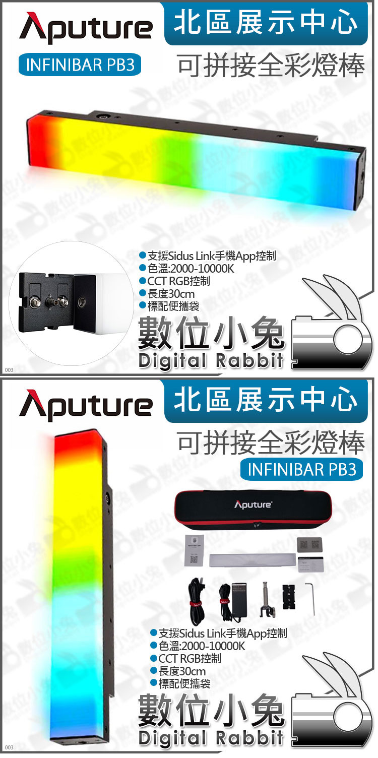 數位小兔【 Aputure amaran INFINIBAR PB3 可拼接全彩燈棒30cm】LED 光