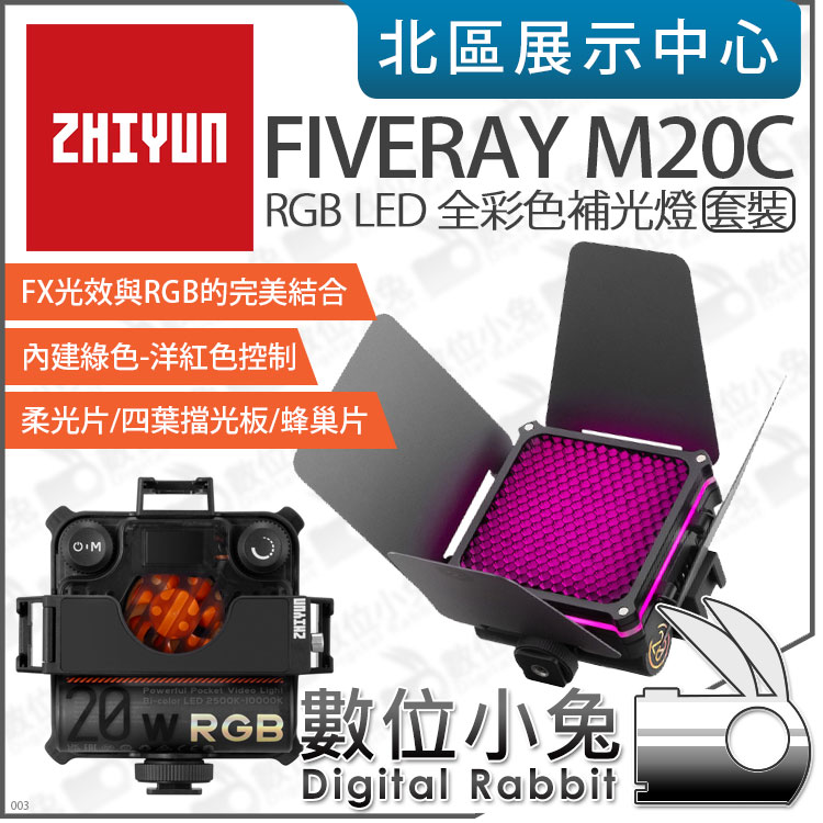 數位小兔【 Zhiyun 智雲FIVERAY M20C RGB LED 套裝全彩色補光燈】LED燈